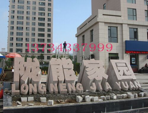 小区立体字