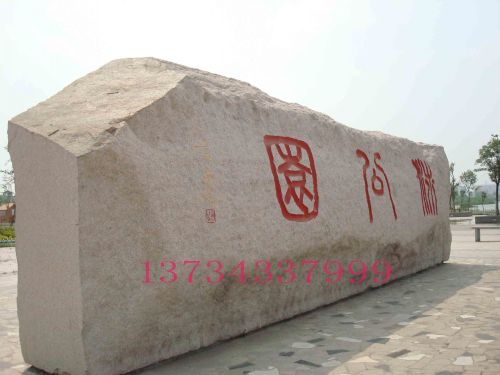 天然刻字石